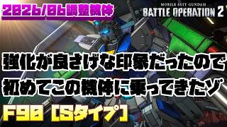【バトオペ2】強化が良さげな印象だったのでガチ初乗りしてきた【F90［Sタイプ］】