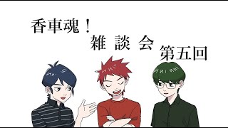 第五回　香車魂！雑談会【香車魂！】