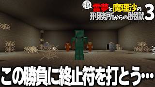 【マイクラ脱獄】新・霊夢と魔理沙の刑務所からの脱獄3 #17【ゆっくり実況】