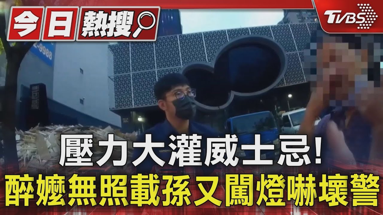壓力大灌威士忌!醉嬤無照載孫又闖燈 酒測值0.95嚇壞警
