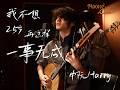 「Harry Zichen Liu- I don’t want to go nowhere like this until I‘m 25」-  Live at Moonshine Studio