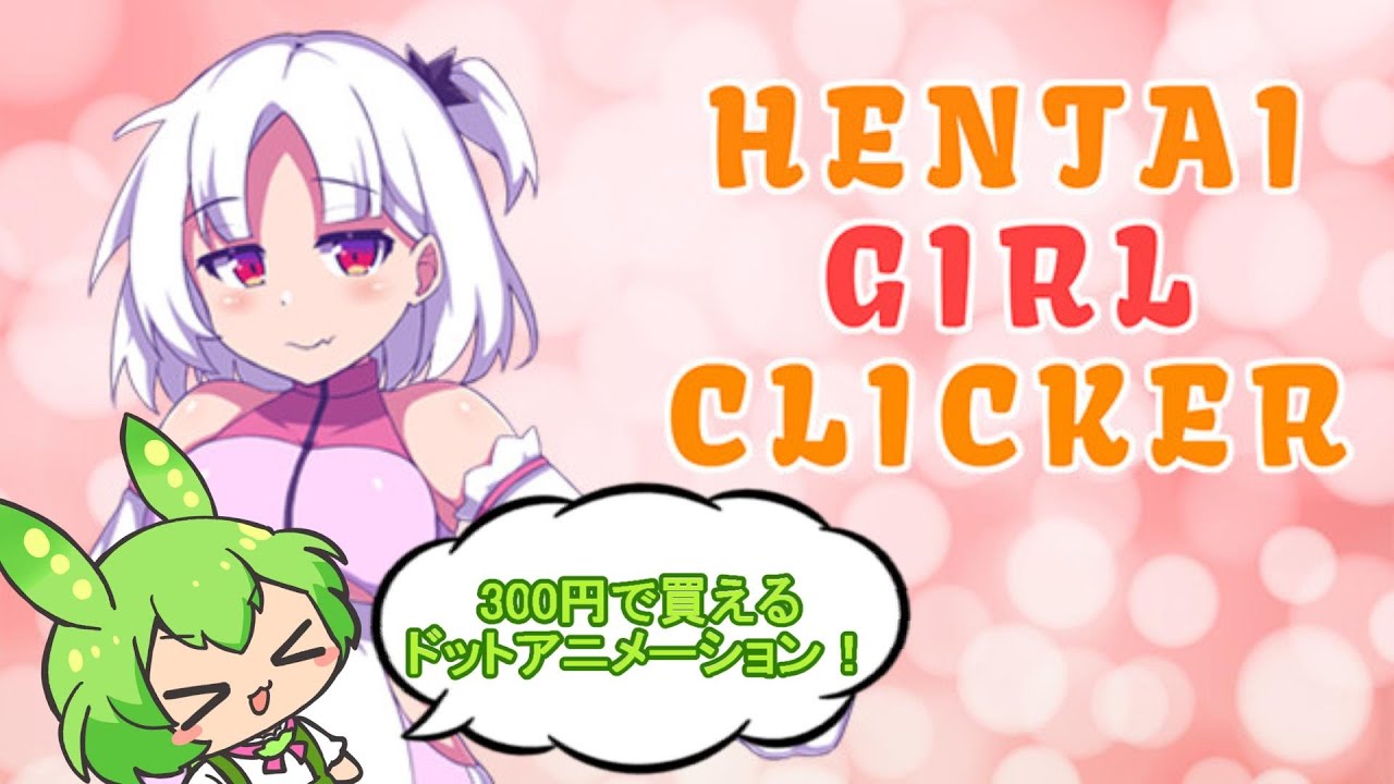 300円で買えるR18クリッカーをプレイする「HENTAI GIRL CRICKER」【ずんだもん実況】