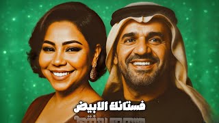 حسين الجسمي شرين عبدالواهاب فستانك الابيض 2025 hussein al jasmi sherin abdul wahab