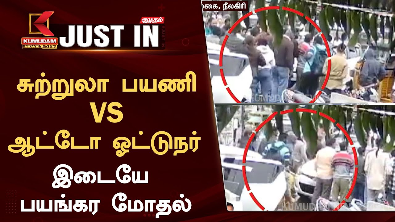 சுற்றுலா பயணி - ஆட்டோ ஓட்டுநர் இடையே ஏற்பட்ட மோதல்.. வெளியான பகீர் சிசிடிவி காட்சி