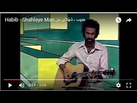 Habib - Shahlaye Man حبیب ـ شهٔلای من