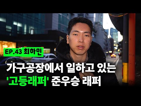 [출장마이크] 정신병 앓던 '고등래퍼' 최하민 만났음.. "지금 여자친구가 내 삶의 구원"ㅣEP.43 최하민