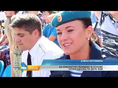 Новости Псков 02.08.2016 # В Пскове отпраздновали День ВДВ