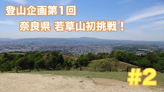 【登山企画】第一回・奈良県　若草山に挑戦！！#2