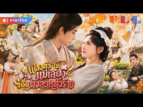💞สาวนักฆ่าทะลุมิติเป็นแม่เลี้ยง จากคนที่ใครเกลียด สู่คนที่ทั้งบ้านรัก!