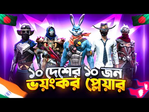 ১০ দেশের ভয়ংকর ১০ জন লিজেন্ড প্লেয়ার 🤯||Top 10 Most Dangerous Free Fire Players In The World 🔥