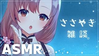 超レアなASMR雑談！ひそひそささやき声でお話…【Whisper voice ASMR】