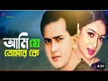 Ami Je Tomar Ke | Salman Shah | Shabnur | Bangla Movie Song | Sabina Yasmin &Agun | Cover ||