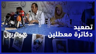 من أجل إطلاع الرأي العام بأوضاعهم المزرية.. الدكاترة المعطلون ينظمون ندوة للمطالبة بحل ملفهم thumbnail
