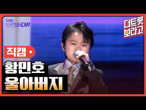 [세로 직캠]황민호¸ 울아버지 | 트롯쇼 230703