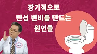 만성변비에 시달린다면 반드시 3가지를 확인하라. 변비를 일으키는 의외의 원인들.