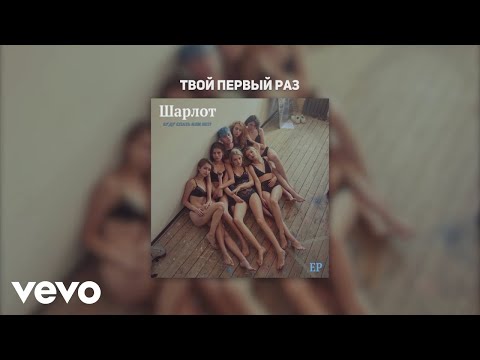 Video thumbnail for Твой первый раз (Your first time)
