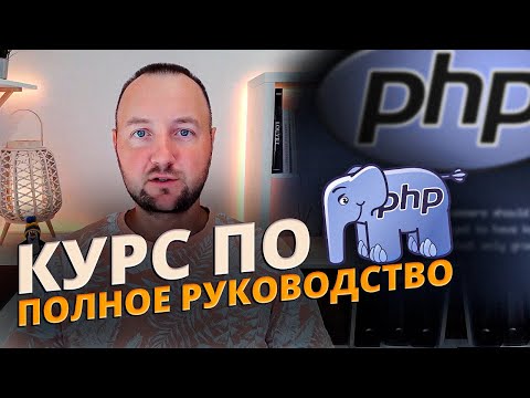 Большой Курс по Синтаксису PHP