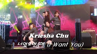[UHD] 18.10.12 크리샤 츄 (Kriesha Chu) - 너였으면 해 (I Want You) 제21회 평촌 1번가 문화의 거리 대축제 직캠 Fancam