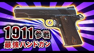 【BO3実況】新武器「1911」がハンドガンなのに強すぎる件についてwww【ハセシン】part451