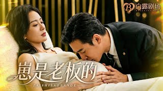 [MULTI SUB] 💕中了迷情药的总裁拽着她进了酒店，一夜荒唐后让她当贴身秘书留在身边！挑衣服、挡酒局，总裁把她捧在手心！她活成了豪门里最让人羡慕的小娇妻！