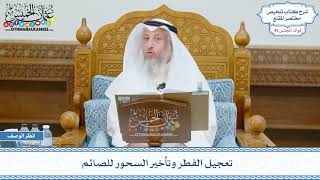 2203 - تعجيل الفطر وتأخير السحور للصائم - عثمان الخميس