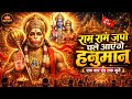 राम राम जपो चले आएंगे हनुमाना Powerful Hanuman Bhaja