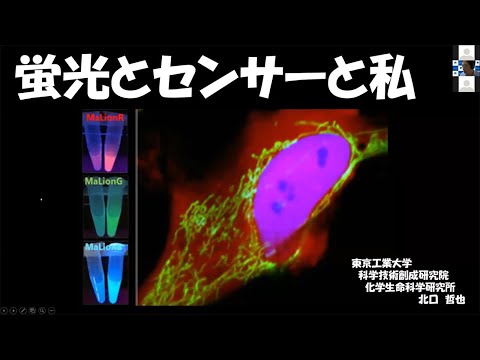 北口哲也准教授・蛍光とセンサーと私 / すずかけサイエンスデイ2022