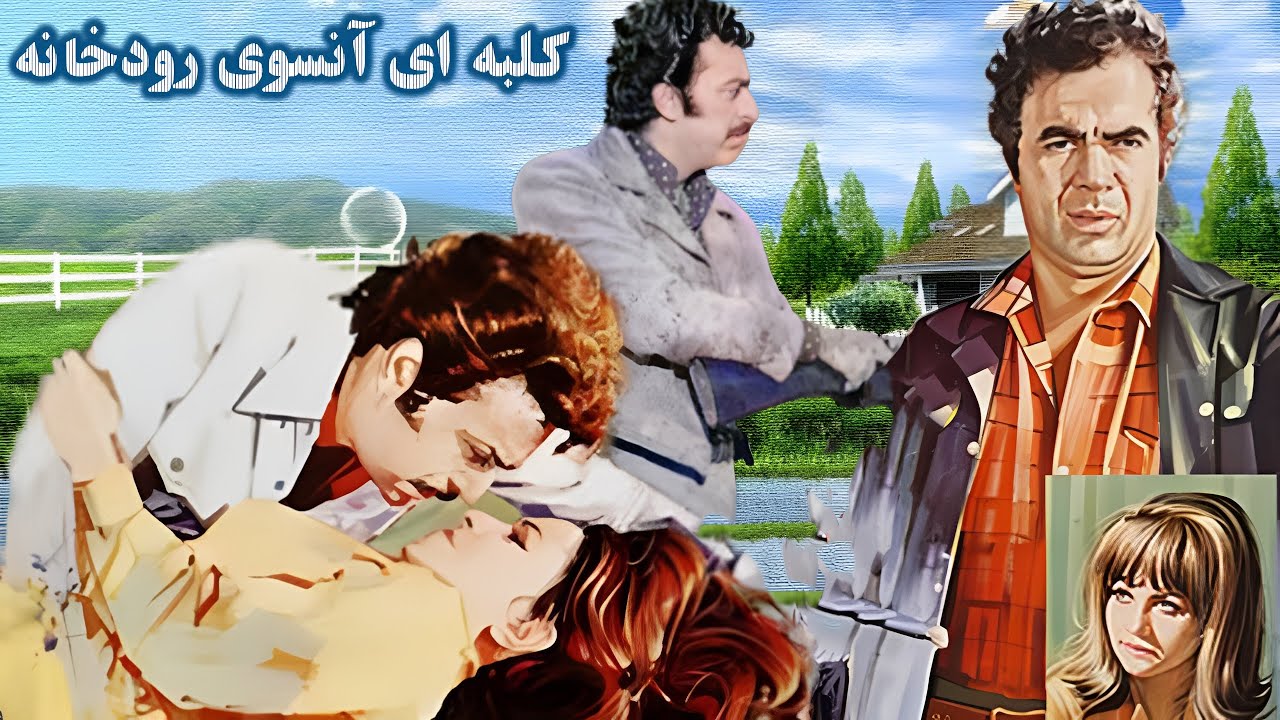 کلبه ای آنسوی رودخانه - با بازی ناصر ملک مطیعی و رزی خوشکام