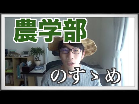 生物生産学科 【進路選択】あなたが農学部に行くべき理由。