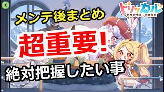 【トリッカル】超重要！アプデ情報まとめ、絶対把握したい事 (26/08/14版)【もちもちほっぺ大作戦】