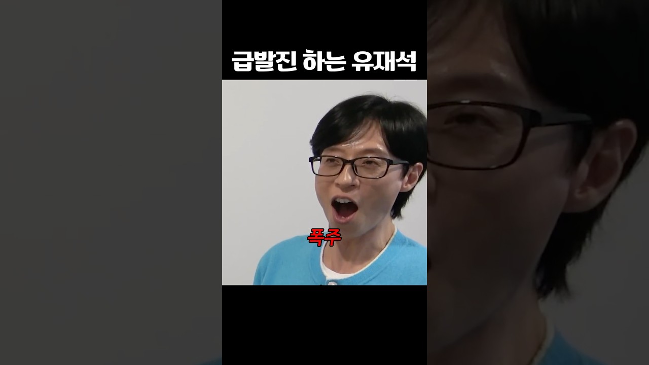 급발진 하는 유재석