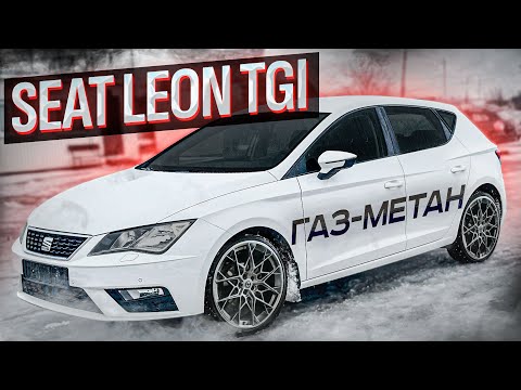 Seat Leon TGI газ-метан 1₽ за 1км. дешевле Polo и Solaris