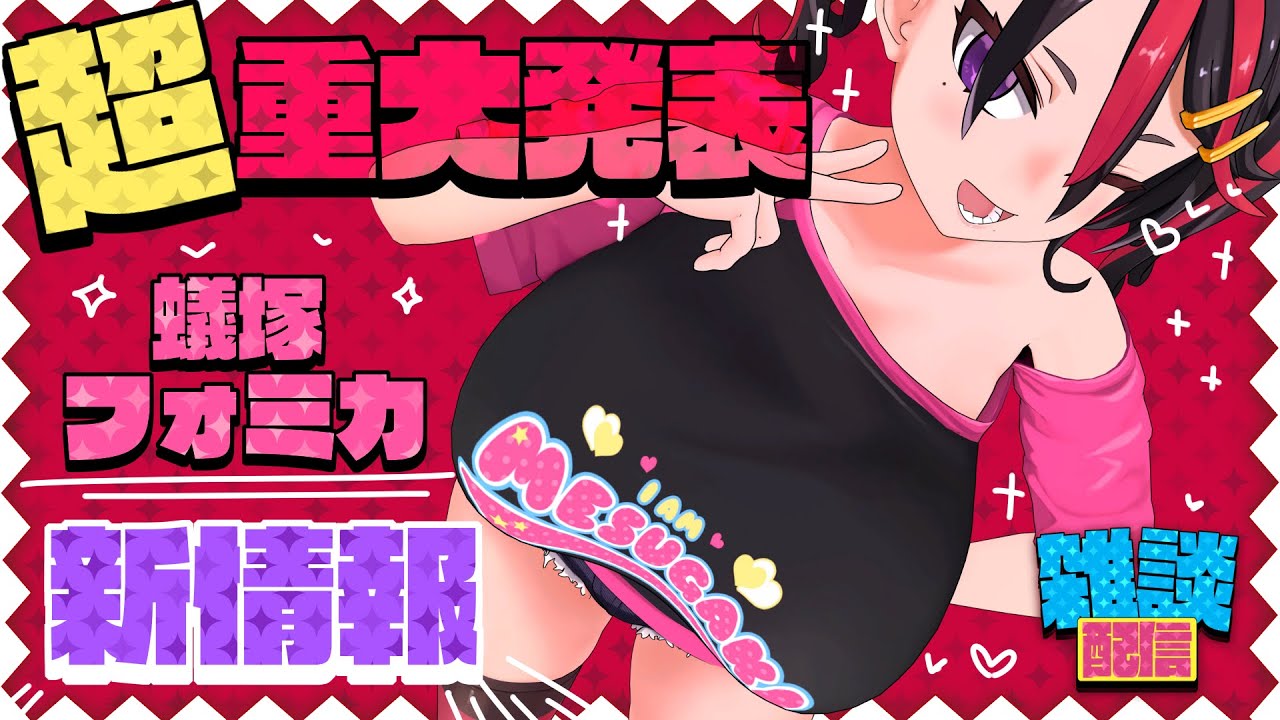 【重大発表❣❣】フォミカの誕生日に新情報をもろだししちゃいます❣❣