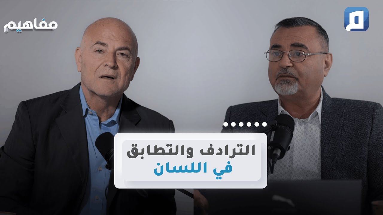 الترادف والتطابق في اللسان | سامر إسلامبولي