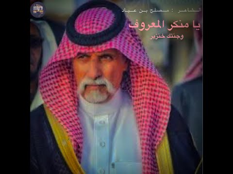 مصلح بن عياد يا منكر المعروف وجنتك خنزير