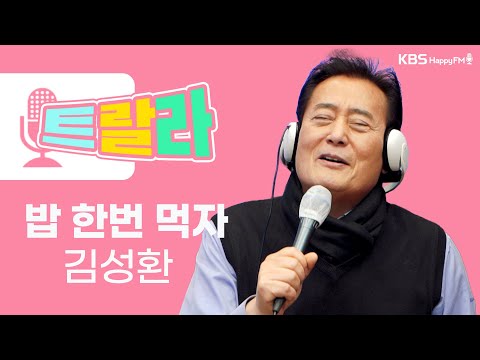 [김혜영과 함께] 김성환 - 밥 한번 먹자 LIVE l 트로트라이브라디오ㅣ트랄라ㅣKBS 2라디오ㅣKBS 220120 방송