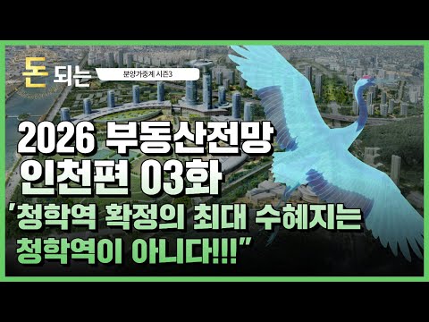 청학역 확정에 따른 송도국제도시의 위상변화??!' 2026 부동산전망 인천편 03화