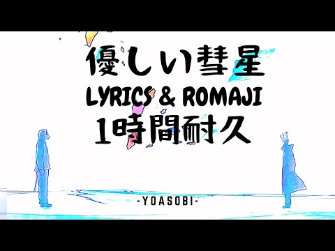 Beastars Season 2 Ending Full Yasashi Suisei 1 hour YOASOBI 優しい彗星 1時間耐久 歌詞付き LYRICS  ROMAJI