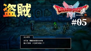 【ドラクエⅠ】カンダタの子孫！？なんか勝手に弟子にされてた（いばらの道） #1-5【実況】【ドラクエⅠ＆Ⅱリメイク】※ネタバレ有り