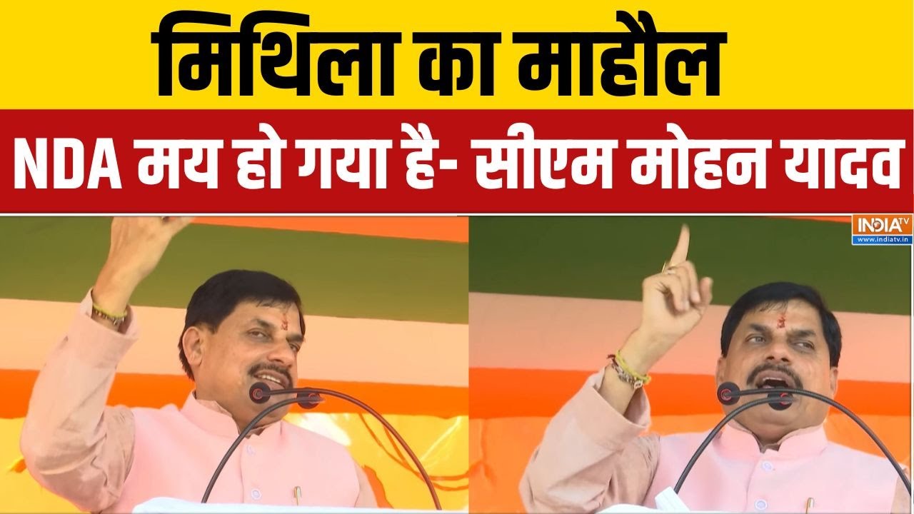 CM Mohan Yadav Madhubani Rally: मिथिला का माहौल NDA मय हो गया है- सीएम मोहन य?