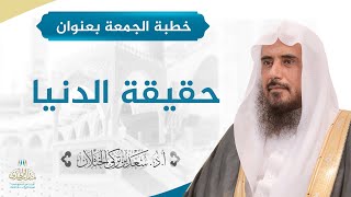 صورة خطبة الجمعة بعنوان (حقيقة الدنيا) للشيخ أ.د. سعد الخثلان 13 / 2 / 1441 هـ