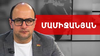 Կա՛մ Փաշինյանի հրաժարականը, կա՛մ Հայաստանի մահվան դատավճիռը. Հայկ Մամիջանյան /// ԽՈՍՔԻ ԻՐԱՎՈՒՆՔ
