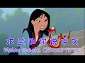 Learn Chinese with Disney's Mulan. Speak Mandarin Chinese authentically — HSK Listening