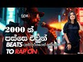 2000n Passe Ewun අනිවාර්යයෙන් අහන්න New SDK Rap 2000n Passe Ewun R