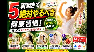 5つの朝の習慣で健康に！体も心も元気に長生き | 自然に健康