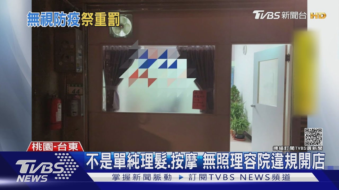 不是單純理髮、按摩　無照理容院違規開店