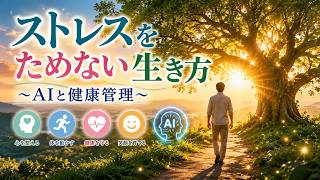 ストレスをためない生き方 ～AIと健康管理～