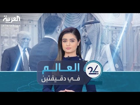 فيديو | العالم في دقيقتين: تفاعل واسع مع شكر أحمد الشرع لولي العهد السعودي