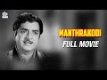 Manthrakodi Malayalam Full Movie Prem Nazir Vijayasree Kaviyoor Ponnamma Adoor Bhasi MFN