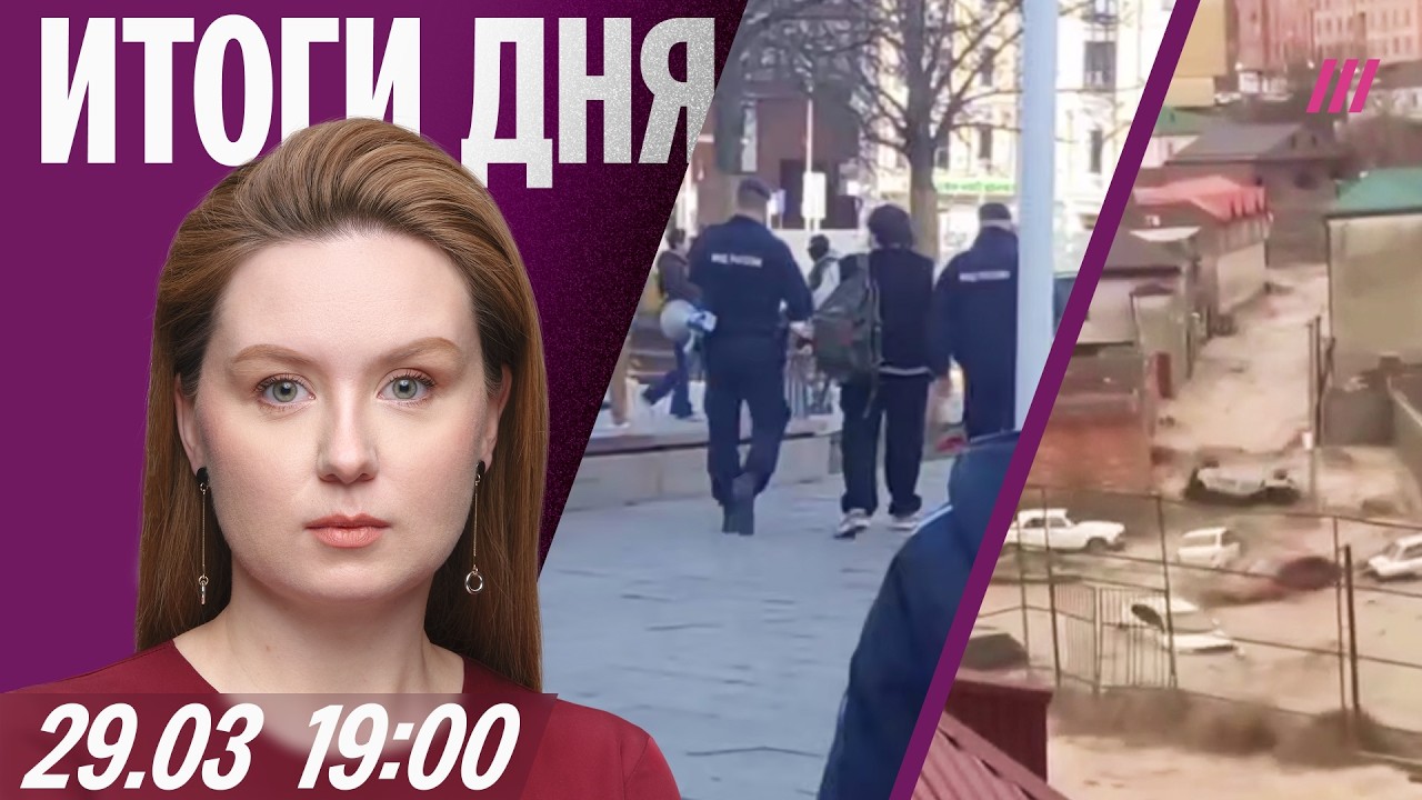 Задержания на акциях против блокировок. Страшное наводнение в Дагестане. СШ?